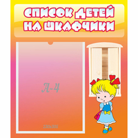 Стенд "Список детей на шкафчики" №6 - fgospostavki.ru - Челябинск