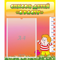 Стенд "Список детей Я расту - fgospostavki.ru - Челябинск