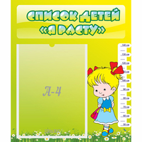 Стенд "Список детей Я расту" №1 - fgospostavki.ru - Челябинск