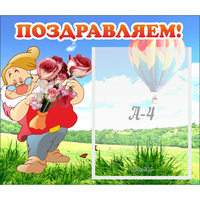 Стенд "Поздравляем!" №6 - fgospostavki.ru - Челябинск