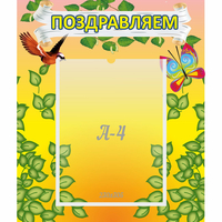 Стенд "Поздравляем!" №7 - fgospostavki.ru - Челябинск