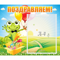 Стенд "Поздравляем!" 0.46x0.39 - fgospostavki.ru - Челябинск