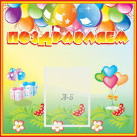 Стенд "Поздравляем!" 0.5x0.5 - fgospostavki.ru - Челябинск