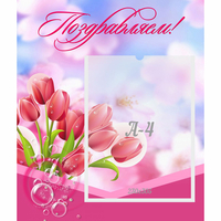 Стенд "Поздравляем!" №3 - fgospostavki.ru - Челябинск