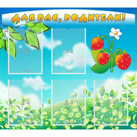 Стенд "Для вас родители!" №29 - fgospostavki.ru - Челябинск