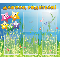 Стенд "Для вас родители!" №26 - fgospostavki.ru - Челябинск