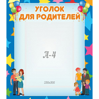 Стенд "Уголок для родителей" - fgospostavki.ru - Челябинск