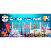 Стенд "Для вас родители!" 1.3х0.6 - fgospostavki.ru - Челябинск