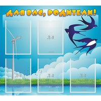 Стенд "Для вас родители!" №31 - fgospostavki.ru - Челябинск