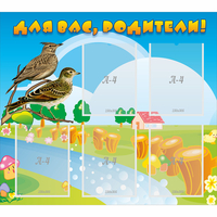 Стенд "Для вас родители!" №28 - fgospostavki.ru - Челябинск