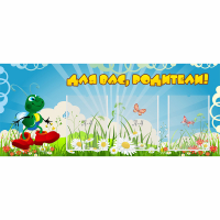 Стенд "Для вас родители!" №10 - fgospostavki.ru - Челябинск