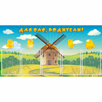 Стенд "Для вас родители!" №12 - fgospostavki.ru - Челябинск