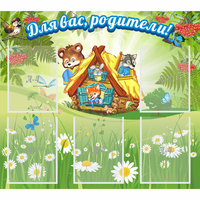 Стенд "Для вас родители!" №25 - fgospostavki.ru - Челябинск
