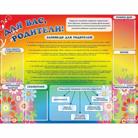 Стенд "Для вас родители!" №11 - fgospostavki.ru - Челябинск