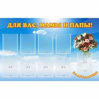 Стенд "Для вас мамы и папы!" - fgospostavki.ru - Челябинск