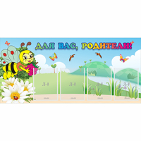 Стенд "Для вас, родители!" 1.3x0.6 - fgospostavki.ru - Челябинск