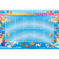 Стенд "Информация для родителей" с 10 карманами - fgospostavki.ru - Челябинск