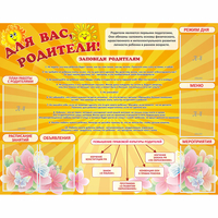 Стенд "Для Вас родители!" с 6 карманами - fgospostavki.ru - Челябинск
