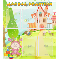 Стенд "Для вас родители!" №8 - fgospostavki.ru - Челябинск