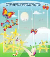 Стенд "Уголок психолога" Вариант 3 - fgospostavki.ru - Челябинск