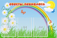 Стенд "Советы психолога" Вариант 2 - fgospostavki.ru - Челябинск