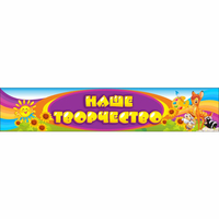 Стенд "Наше творчество" без карманов - fgospostavki.ru - Челябинск