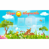 Стенд "Наше творчество" - fgospostavki.ru - Челябинск