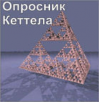 Комплект методик для диагностики структуры личности Р. Кеттела комплект для индивидуального тестирования - fgospostavki.ru - Челябинск