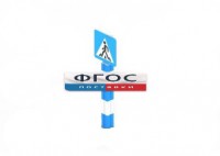 Игровой элемент "Знак пешеходного перехода" - fgospostavki.ru - Челябинск