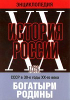DVD "Мультимедийная энциклопедия «История России. ХХ век» СССР в 30-е годы. "Богатыри Родины" - fgospostavki.ru - Челябинск