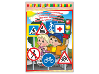 Комплект стендов "В стране дорожных знаков" (7 шт.) - fgospostavki.ru - Челябинск