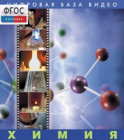 Химия. (Цифровая база видео) - fgospostavki.ru - Челябинск