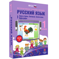 Русский язык 1 класс. Звуки и буквы. Синтаксис. Состав слова. Орфография - fgospostavki.ru - Челябинск
