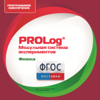 ПО Модульной системы экспериментов PROLog с интегрированным набором лабораторных работ по физике. Лицензия до 5 пользователей - fgospostavki.ru - Челябинск