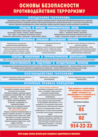 Таблица "Основы безопасности. Противодействия терроризму" (100х140 сантиметров, винил) - fgospostavki.ru - Челябинск