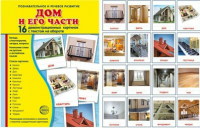 Демонстрационные карточки "Дом и его части" - fgospostavki.ru - Челябинск