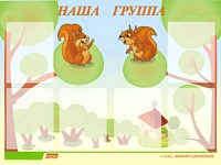 Стенд информационный для ДОУ "Наша группа" (80х110см, 6 карм., алюм. проф.) - fgospostavki.ru - Челябинск