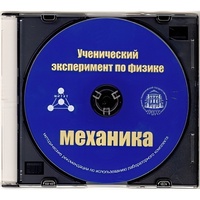 Методические рекомендации по использованию лабораторного комплекта по механике «Ученический эксперимент по физике. Механика» - fgospostavki.ru - Челябинск