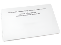 Пособие для слабовидящих - Альбом рельефно-прописных букв, цифр - fgospostavki.ru - Челябинск