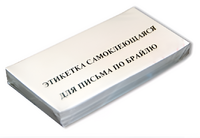 Набор этикеток для письма по Брайлю - fgospostavki.ru - Челябинск