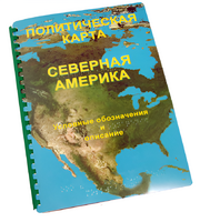Пособие для слабовидящих - Политическая карта Северной и Центральной Америки - fgospostavki.ru - Челябинск