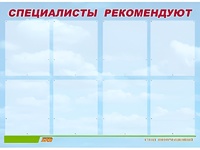 Стенд информационный для ДОУ "Специалисты рекомендуют" (80х110см, 8 карм., алюм. проф.) - fgospostavki.ru - Челябинск