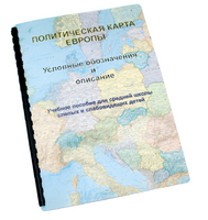Пособие для слабовидящих -"Политико-административная карта Европы с краткой справкой о странах" - fgospostavki.ru - Челябинск