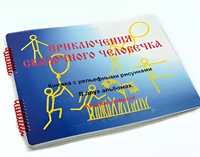 Пособие для слабовидящих детей - Приключение сказочного человечка - fgospostavki.ru - Челябинск