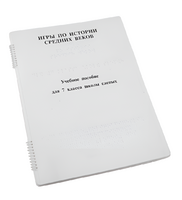 Пособие для слабовидящих - Игры по истории Средних веков - fgospostavki.ru - Челябинск