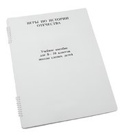 Пособие для слабовидящих - Игры по "Истории отечества" - fgospostavki.ru - Челябинск