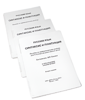 Пособие для слабовидящих - Русский язык (синтаксис и пунктуация) - fgospostavki.ru - Челябинск