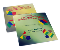 Пособие для слабовидящих детей - Развертки пространственных геометрических фигур - fgospostavki.ru - Челябинск