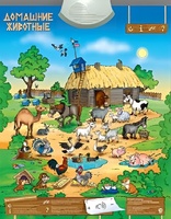 Озвученный плакат "Домашние животные" - fgospostavki.ru - Челябинск