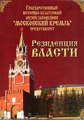 DVD "Московский Кремль: Резиденция власти" - fgospostavki.ru - Челябинск